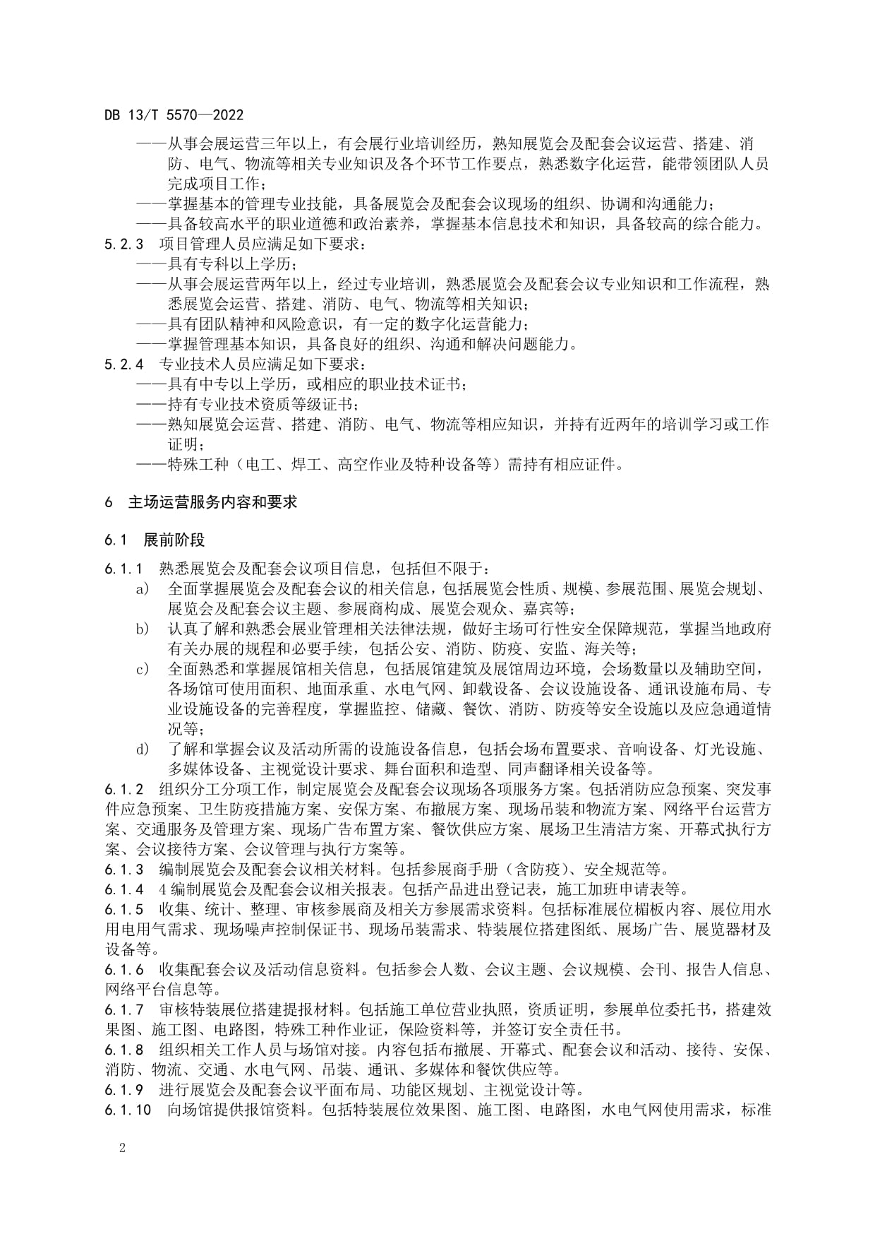 DB13∕T 5570-2022 展览会及配套会议主场运营服务规范
