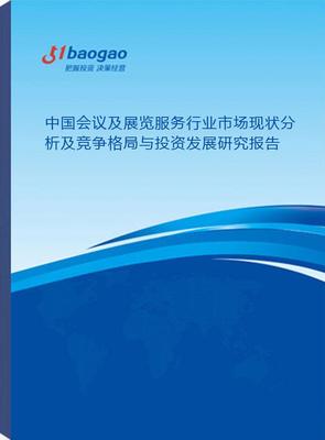 中国会议及展览服务行业市场现状分析及竞争格局与投资发展研究(2024-2029