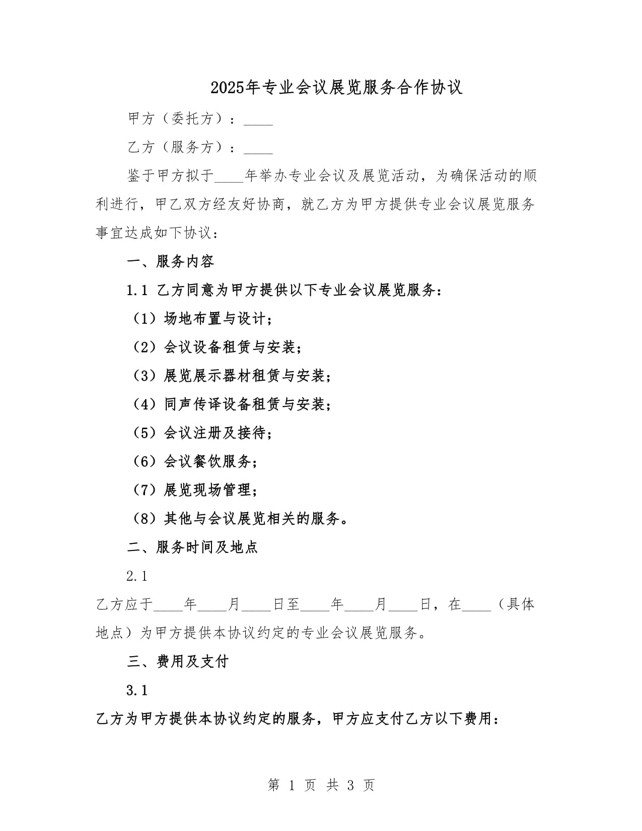 2025年专业会议展览服务合作协议
